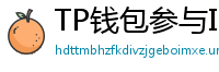 TP钱包参与IDO教程｜抢先获取热门项目额度